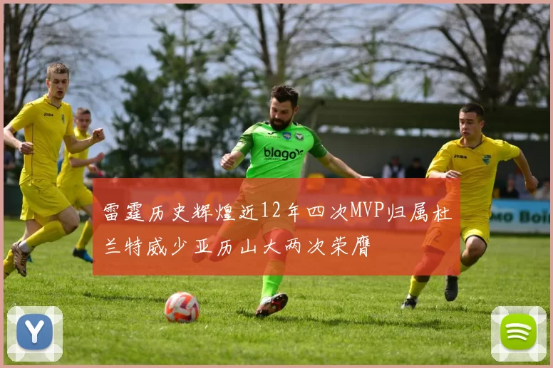雷霆历史辉煌近12年四次MVP归属杜兰特威少亚历山大两次荣膺