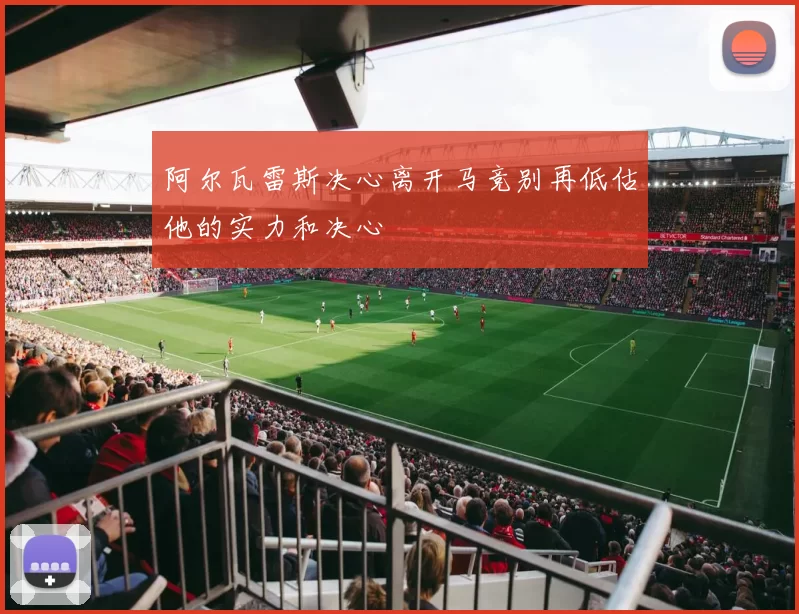 阿尔瓦雷斯决心离开马竞别再低估他的实力和决心