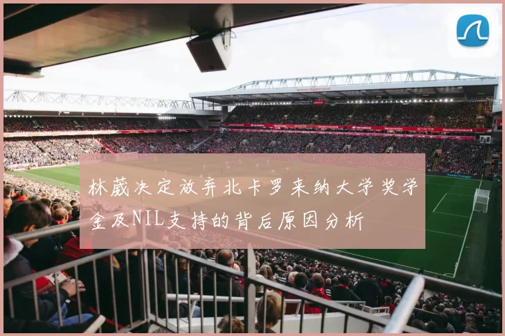 林葳决定放弃北卡罗来纳大学奖学金及NIL支持的背后原因分析