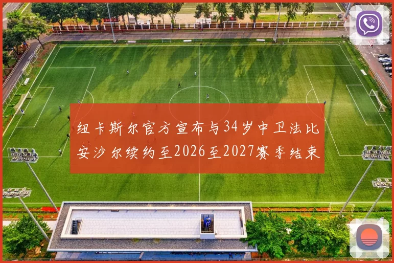 纽卡斯尔官方宣布与34岁中卫法比安沙尔续约至2026至2027赛季结束