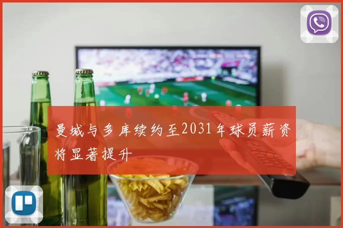 曼城与多库续约至2031年球员薪资将显著提升