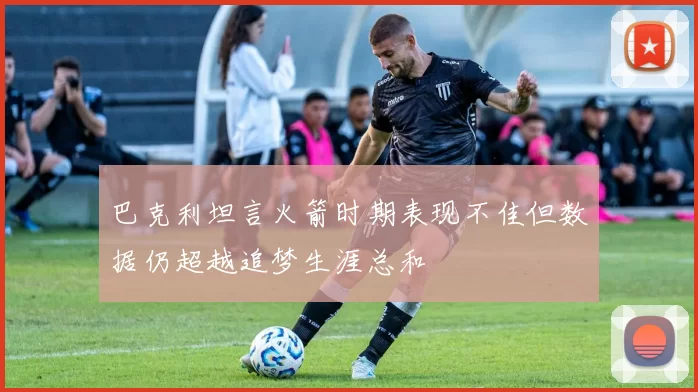 巴克利坦言火箭时期表现不佳但数据仍超越追梦生涯总和
